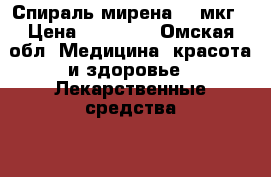 Спираль мирена  20мкг › Цена ­ 10 000 - Омская обл. Медицина, красота и здоровье » Лекарственные средства   